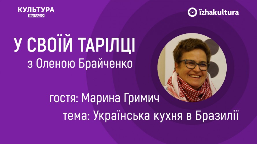Українська кухня в Бразилії