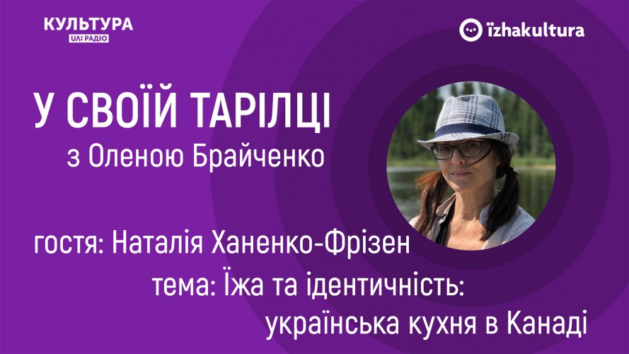 Їжа та ідентичність: українська кухня в Канаді